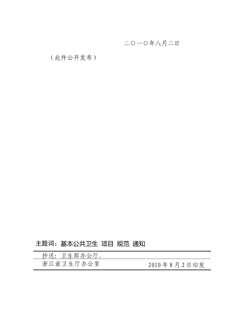 浙卫发[XXXX]196号(关于印发浙江省基本公共卫生服务规_第2页