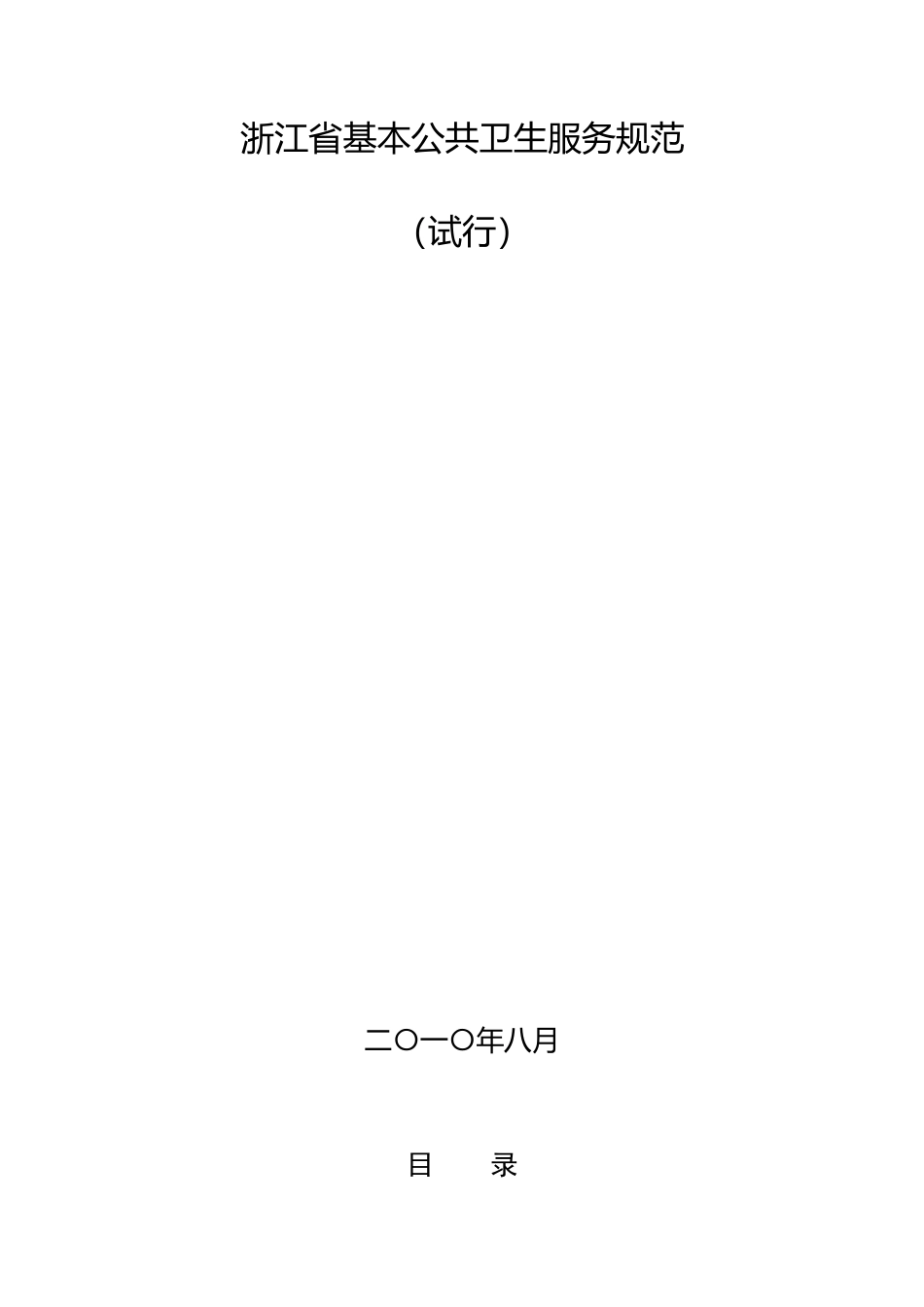 浙卫发[XXXX]196号(关于印发浙江省基本公共卫生服务规_第3页