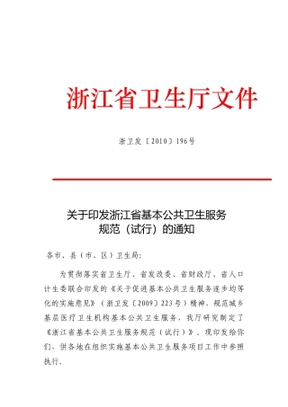 浙卫发[XXXX]196号(关于印发浙江省基本公共卫生服务规