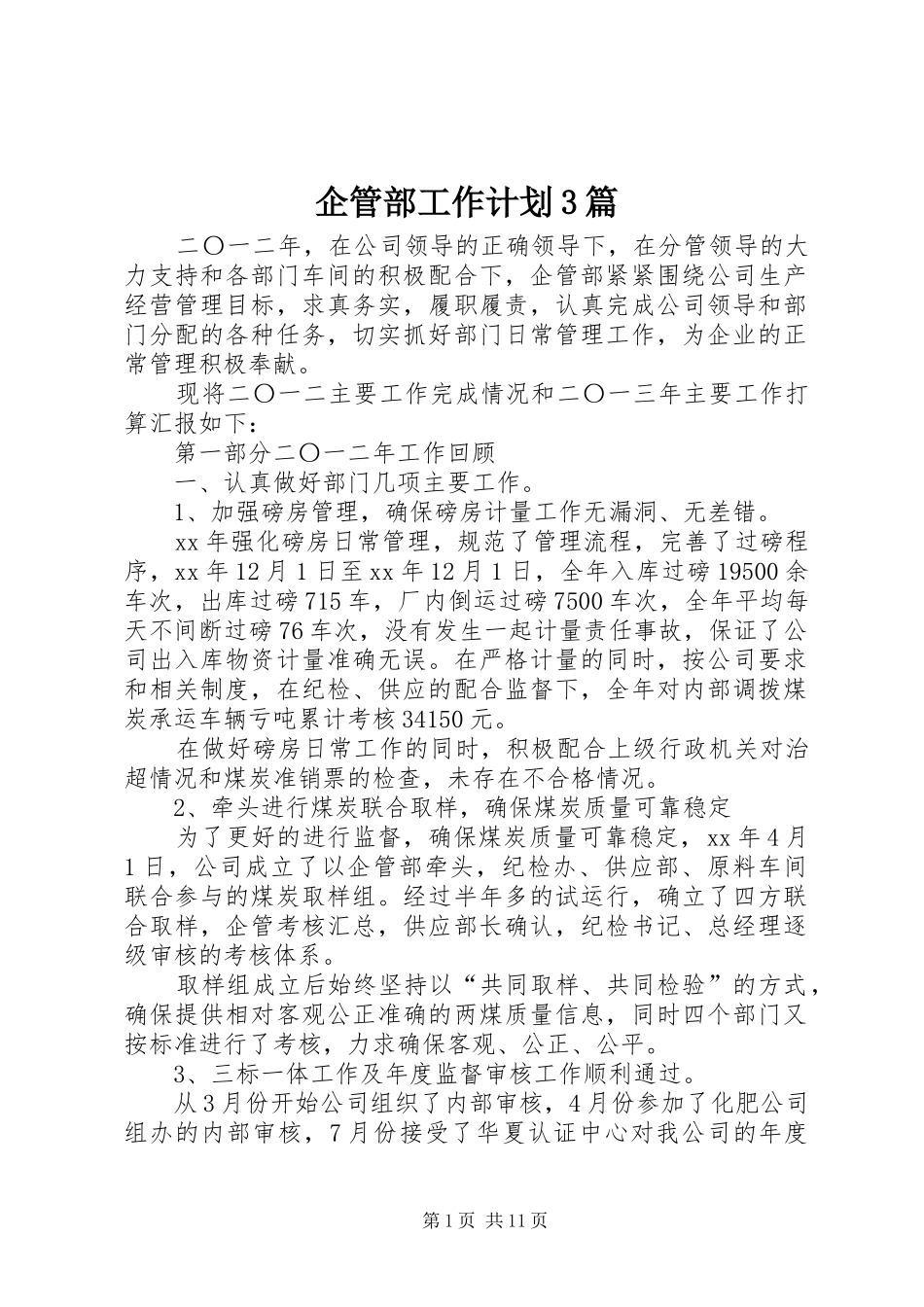 企管部工作计划3篇_第1页