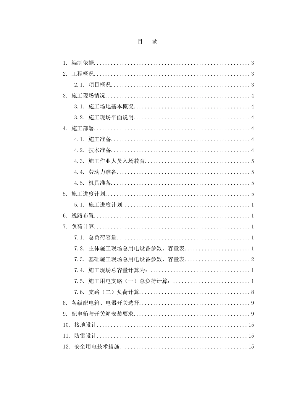 施工用电施工方案(1)_第1页