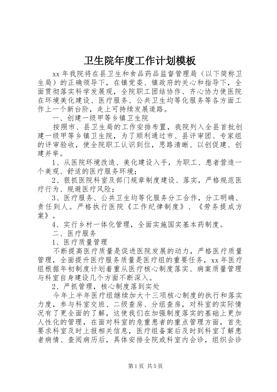 卫生院年度工作计划模板_第1页