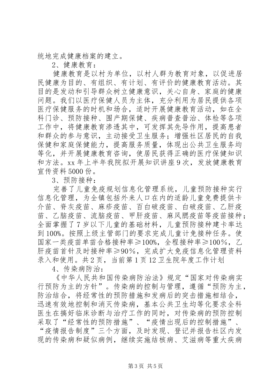 卫生院年度工作计划模板_第3页