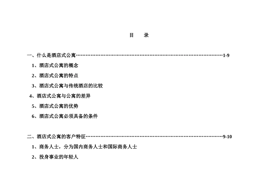 南京市鼓楼xxx酒店式公寓市场分析21(1)_第2页