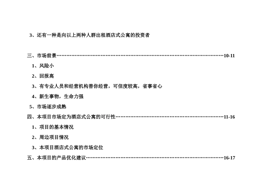 南京市鼓楼xxx酒店式公寓市场分析21(1)_第3页