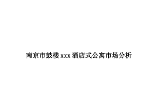 南京市鼓楼xxx酒店式公寓市场分析21(1)
