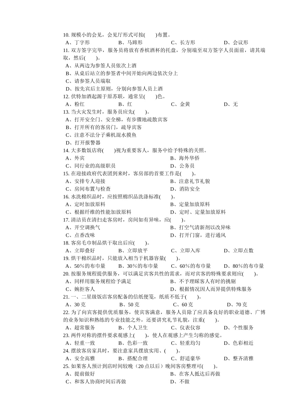 客房服务员职业技能鉴定国家题库中级_第2页