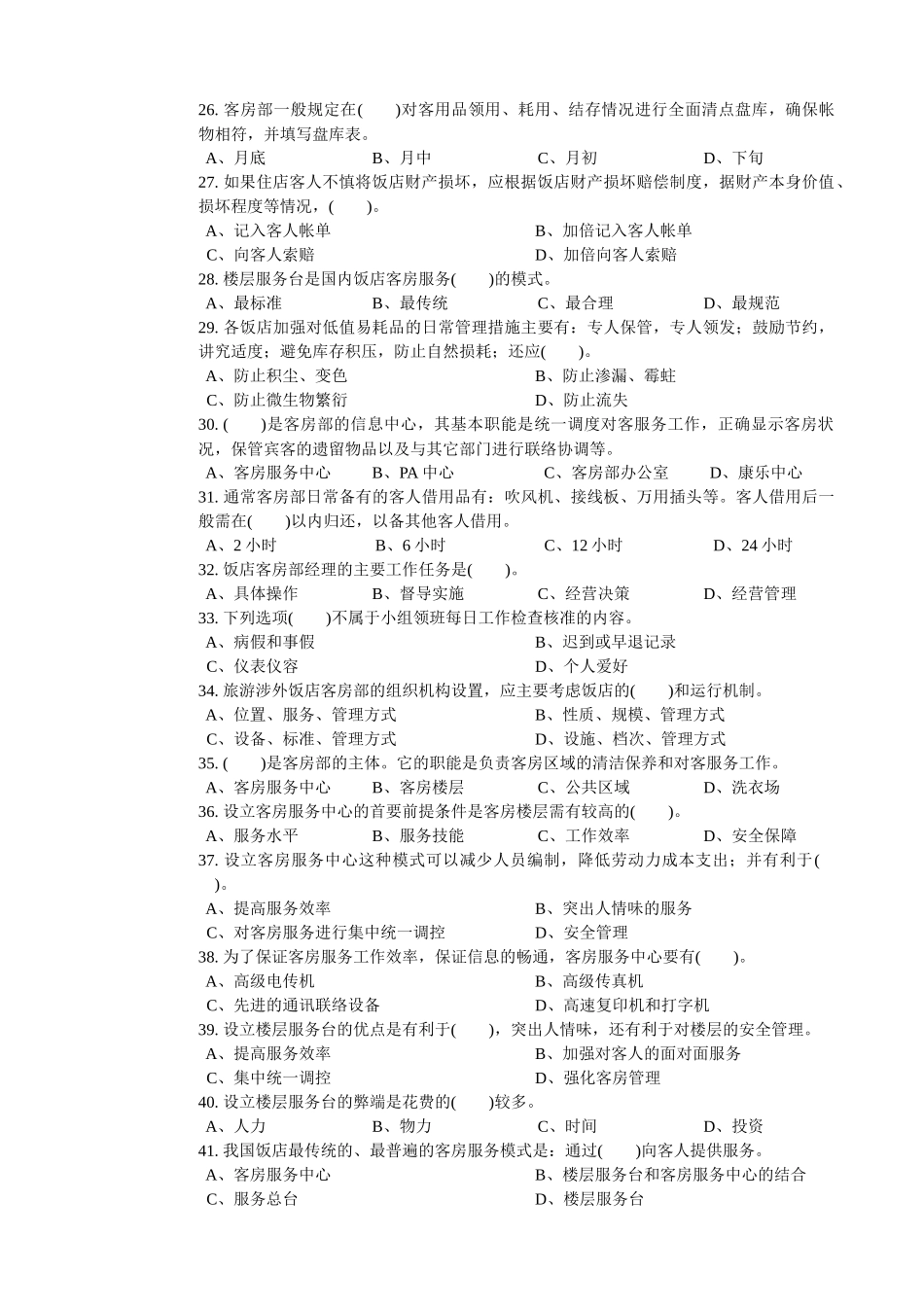 客房服务员职业技能鉴定国家题库中级_第3页