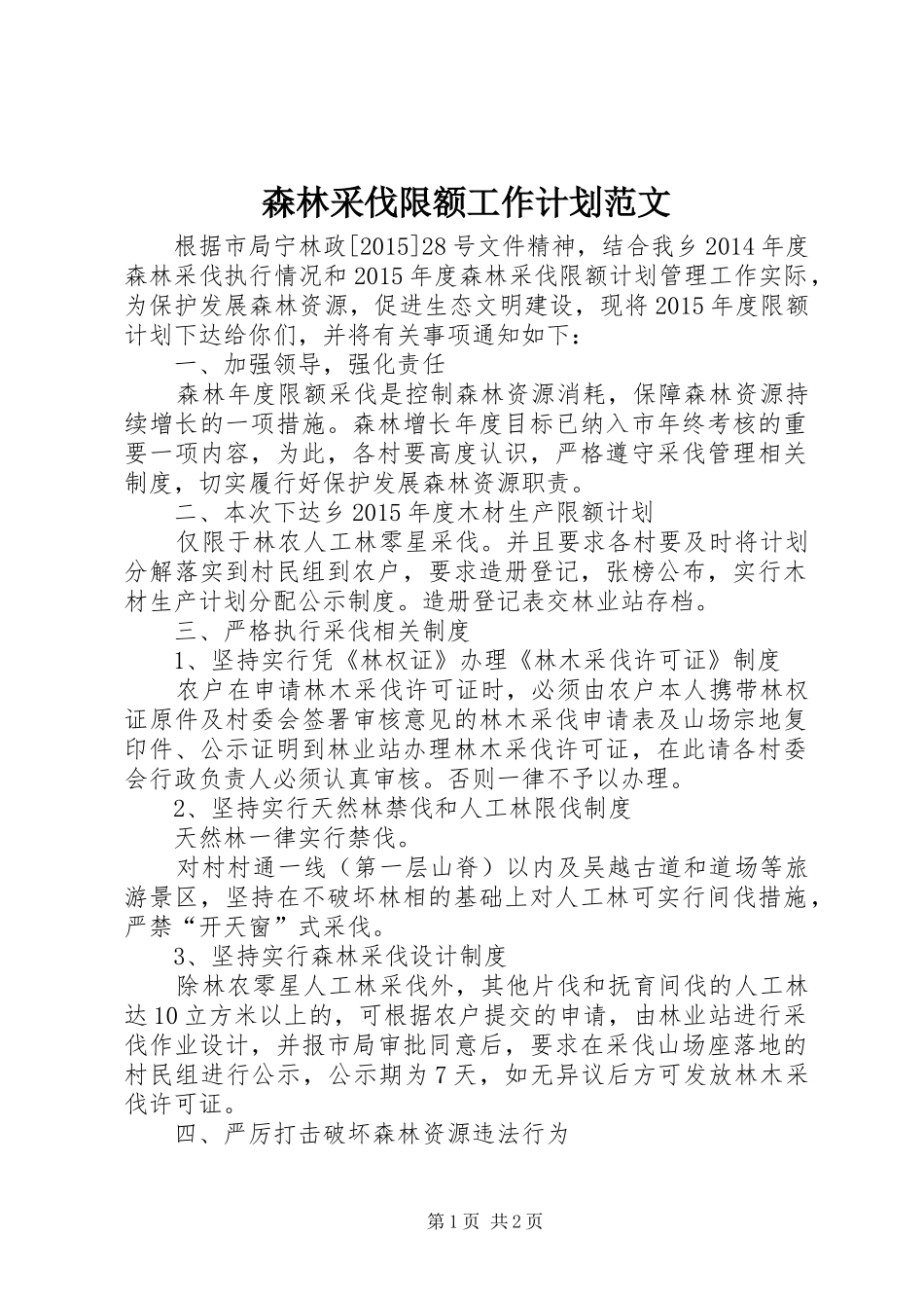 森林采伐限额工作计划范文_第1页