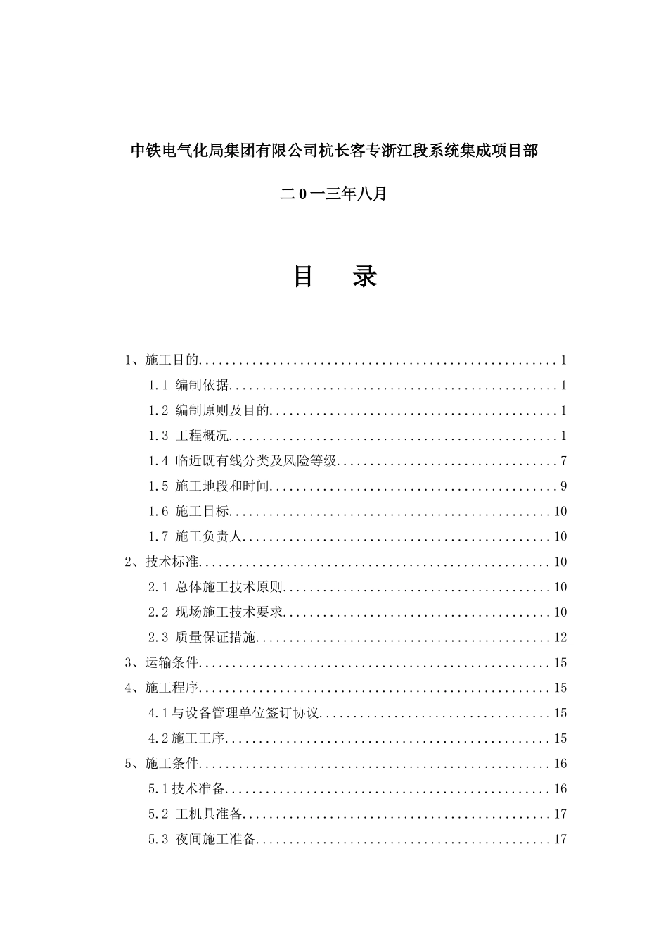 杭长铁路客运专线浙江段临近既有线施工方案(新)915_第2页