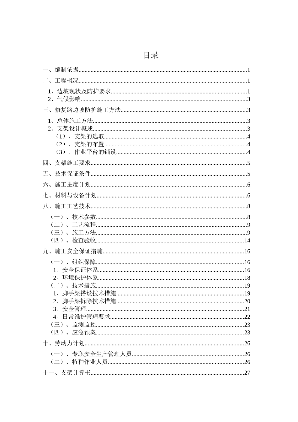 胜利南路修复路高边坡支架施工方案_第1页