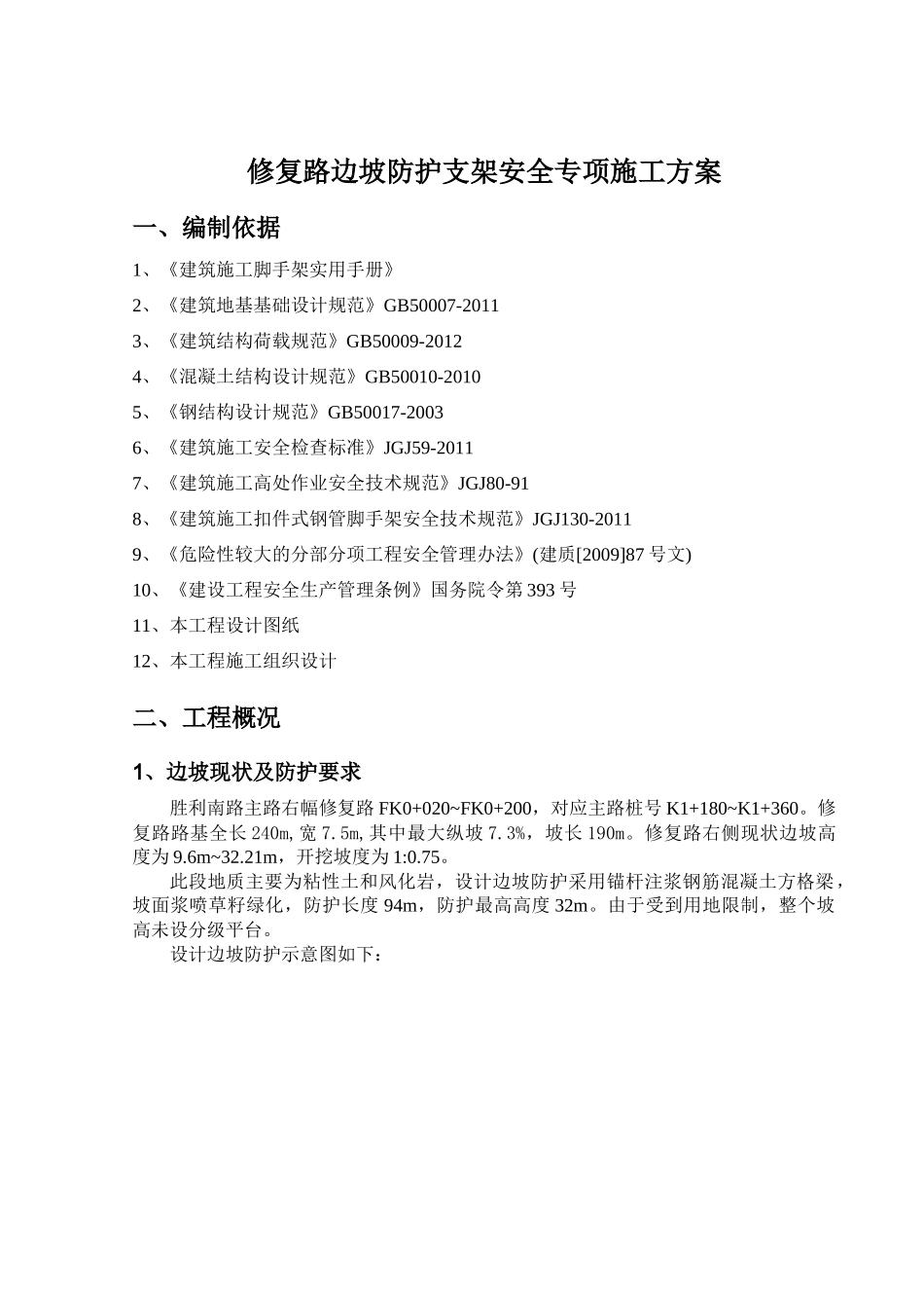 胜利南路修复路高边坡支架施工方案_第2页