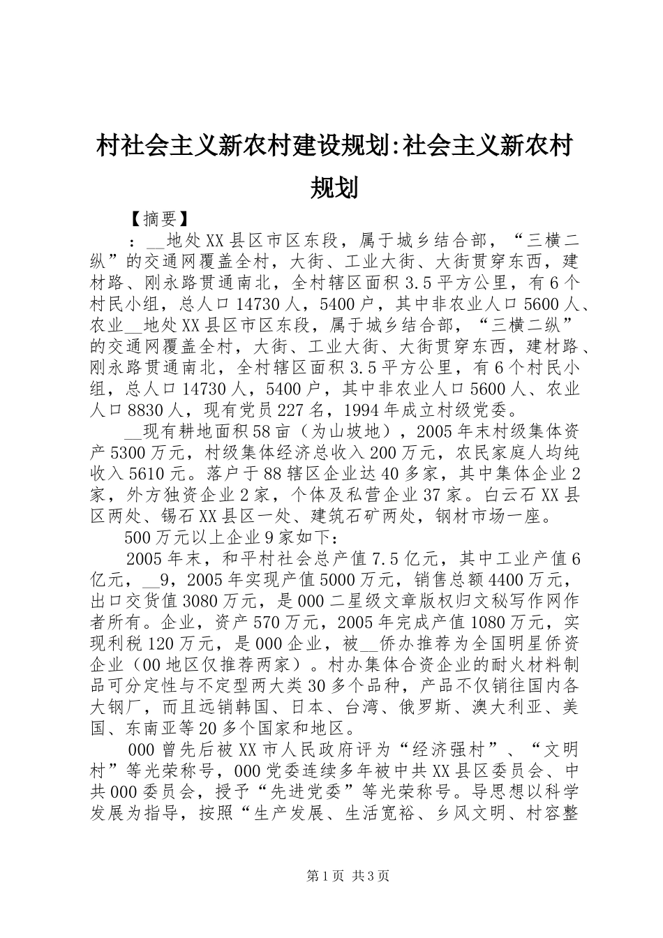 村社会主义新农村建设规划-社会主义新农村规划_第1页
