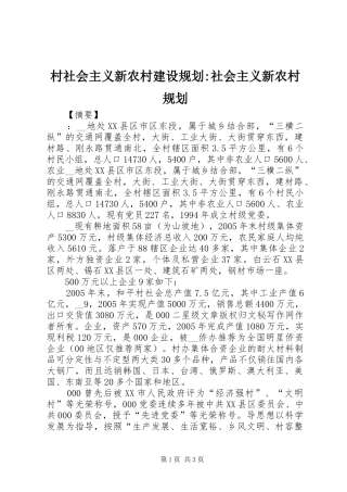 村社会主义新农村建设规划-社会主义新农村规划