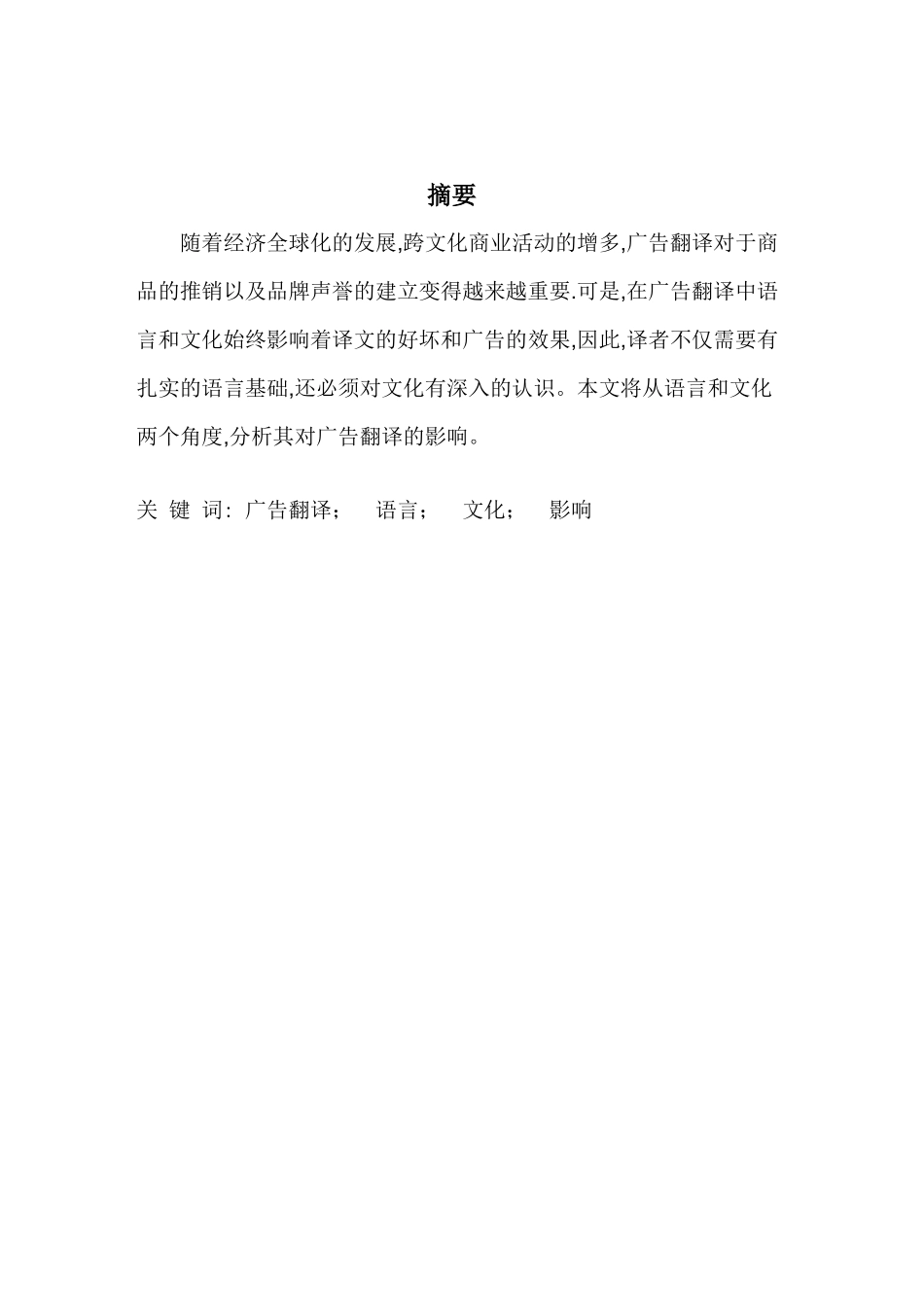 试论中英语言文化差异对广告翻译的影响_第2页