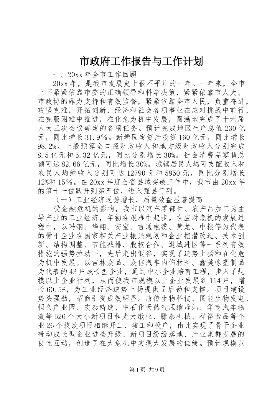 市政府工作报告与工作计划_第1页