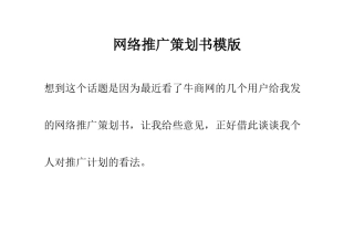 网络推广策划书模版