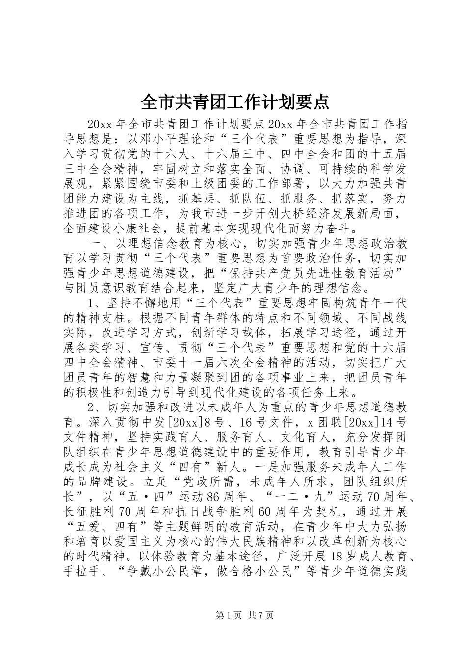 全市共青团工作计划要点_第1页