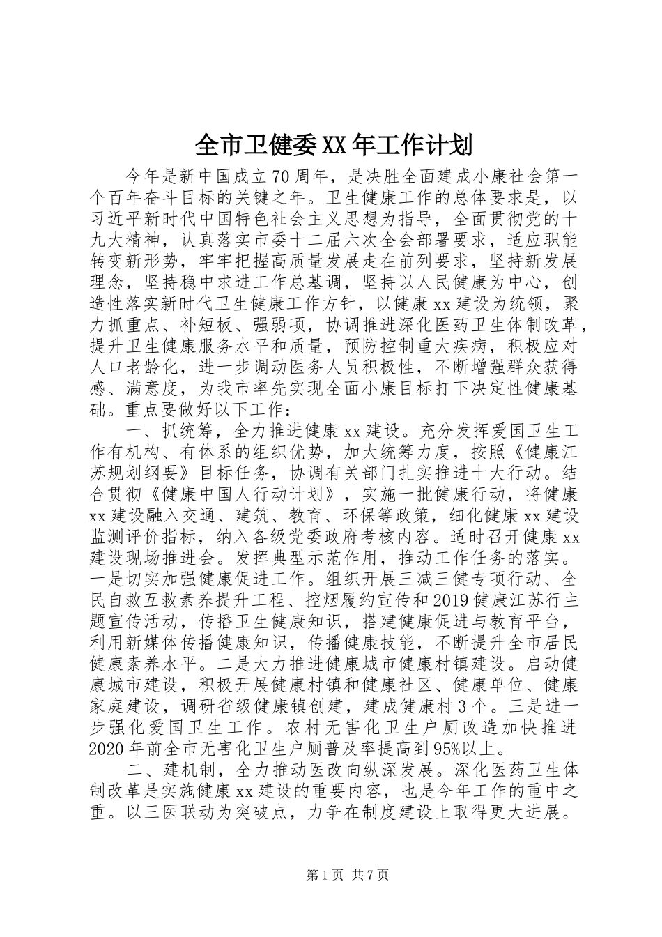 全市卫健委XX年工作计划_第1页