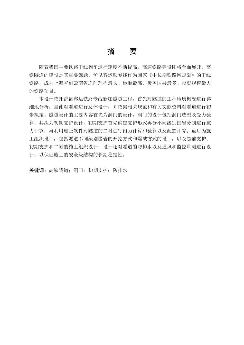 铁路隧道进口段结构与施工组织设计_第1页