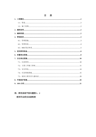 日照夜间施工 方案