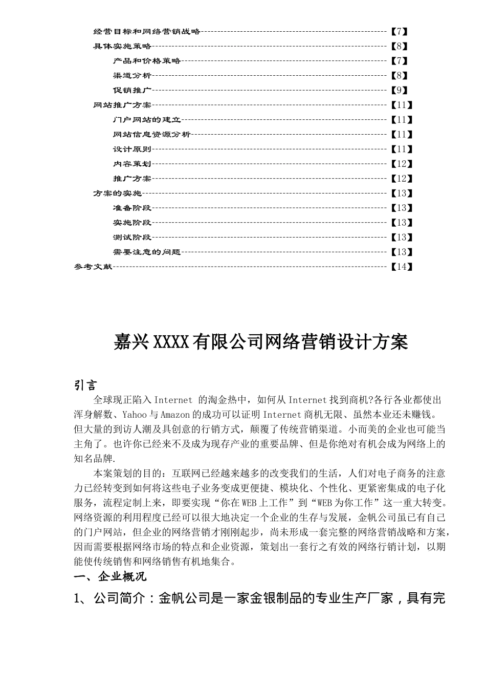 嘉兴XXXX有限公司网络营销设计方案(18)_第2页
