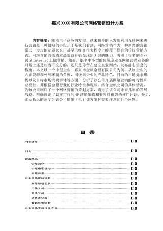 嘉兴XXXX有限公司网络营销设计方案(18)
