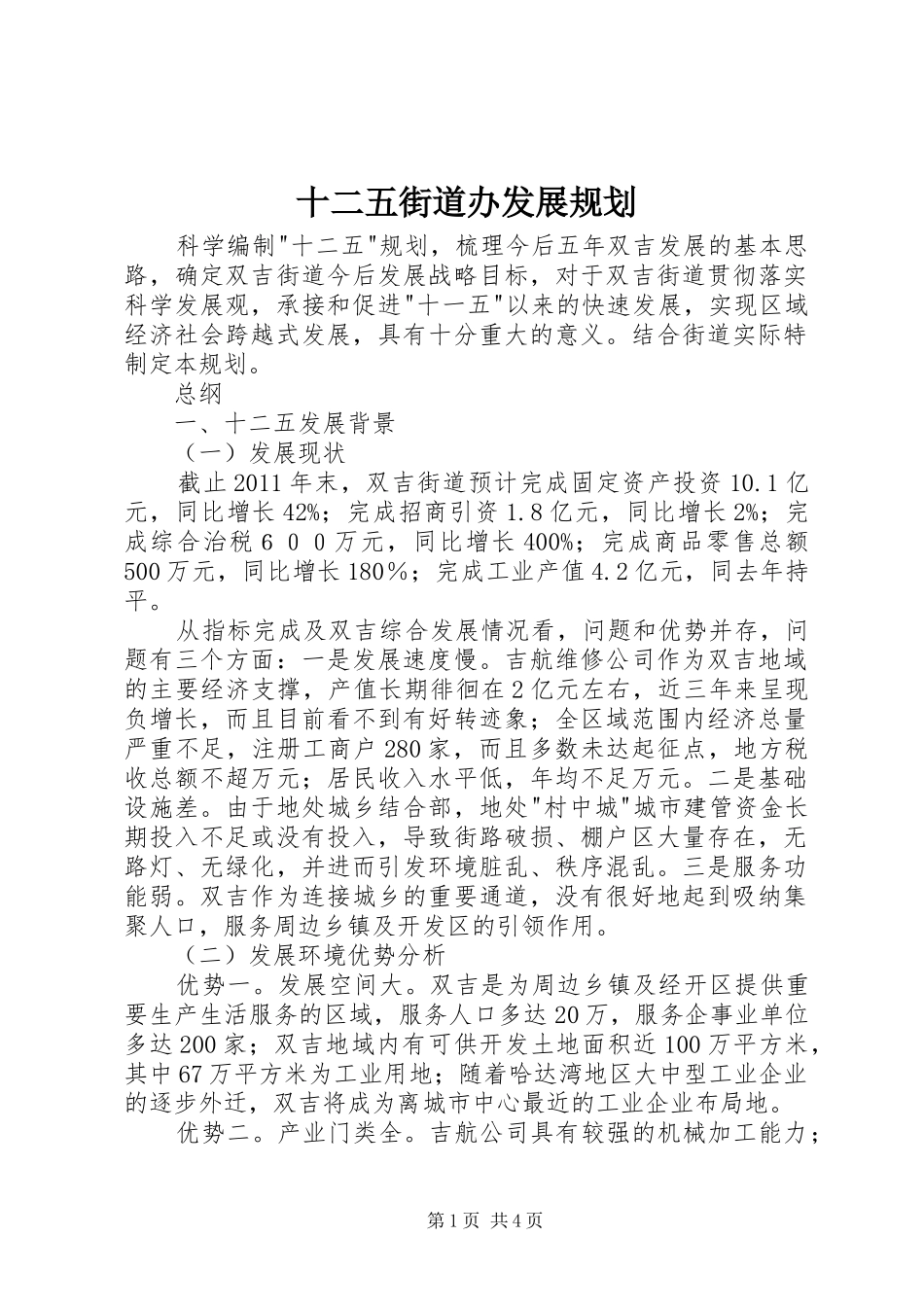 十二五街道办发展规划_第1页
