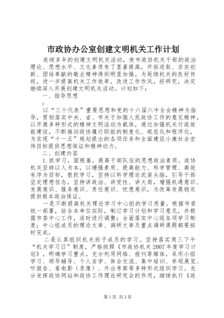 市政协办公室创建文明机关工作计划