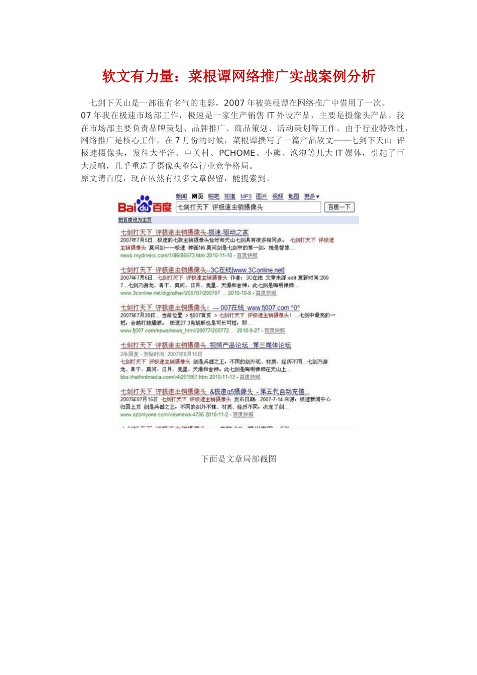 软文有力量：菜根谭网络推广实战案例分析_第1页