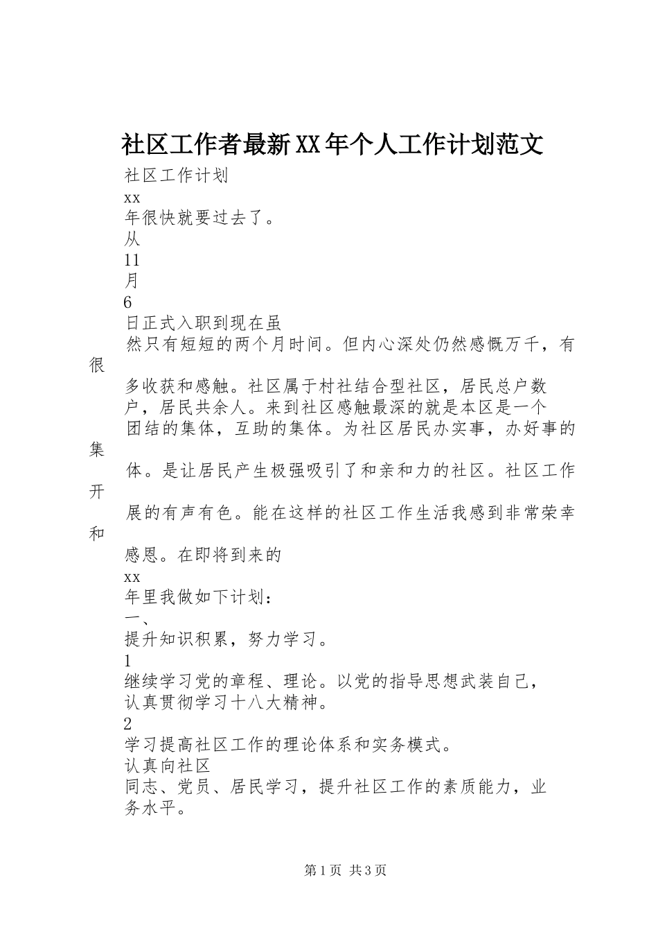 社区工作者最新XX年个人工作计划范文_第1页