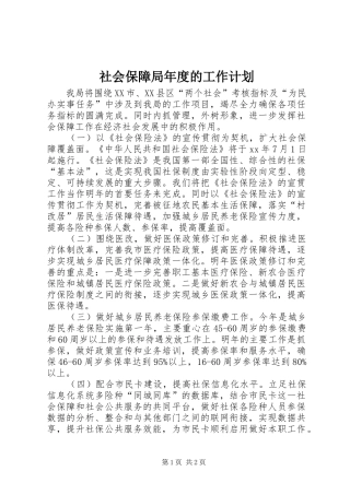 社会保障局年度的工作计划