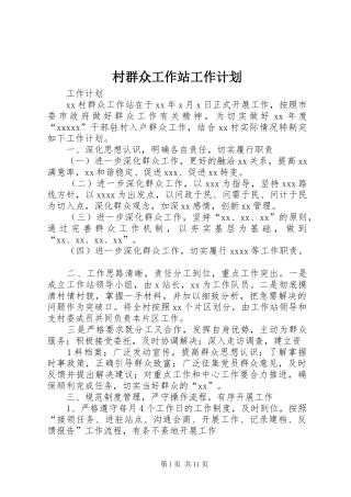 村群众工作站工作计划