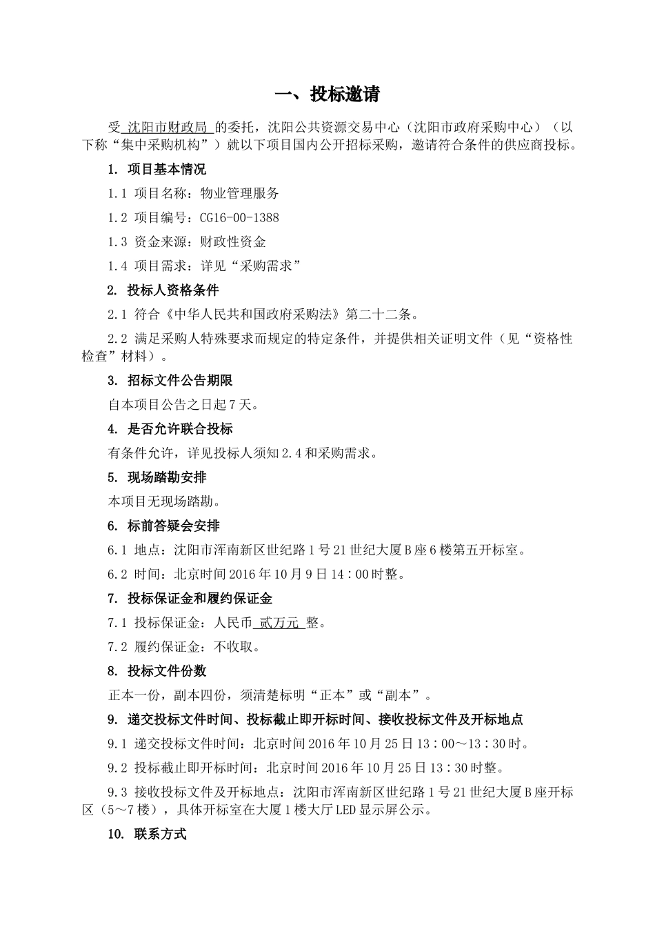 沈阳市财政局物业管理服务公开文件_第3页