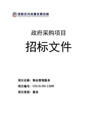 沈阳市财政局物业管理服务公开文件