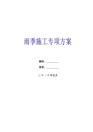 雨季施工专项方案