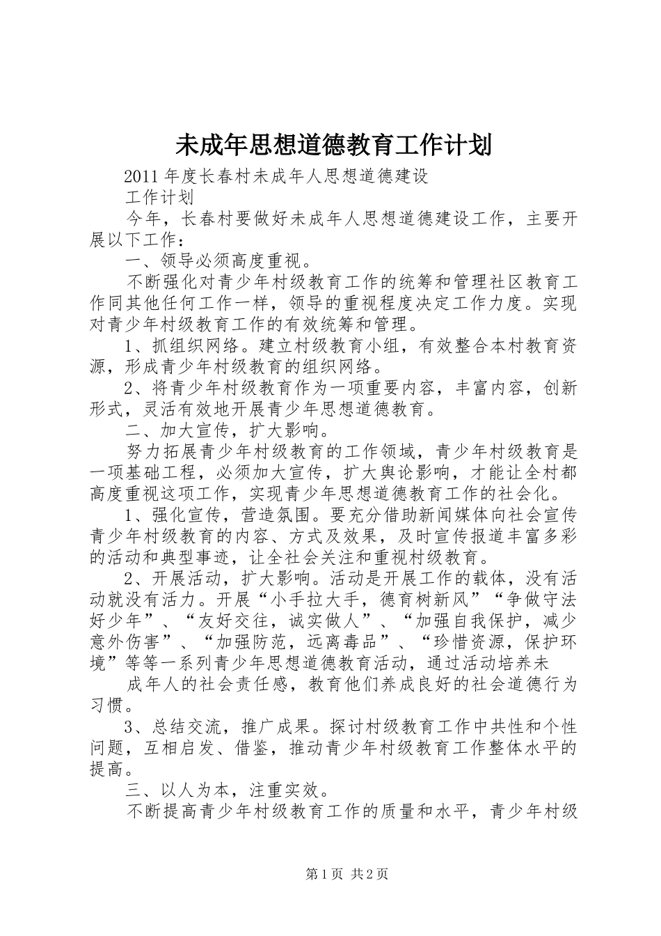未成年思想道德教育工作计划_第1页
