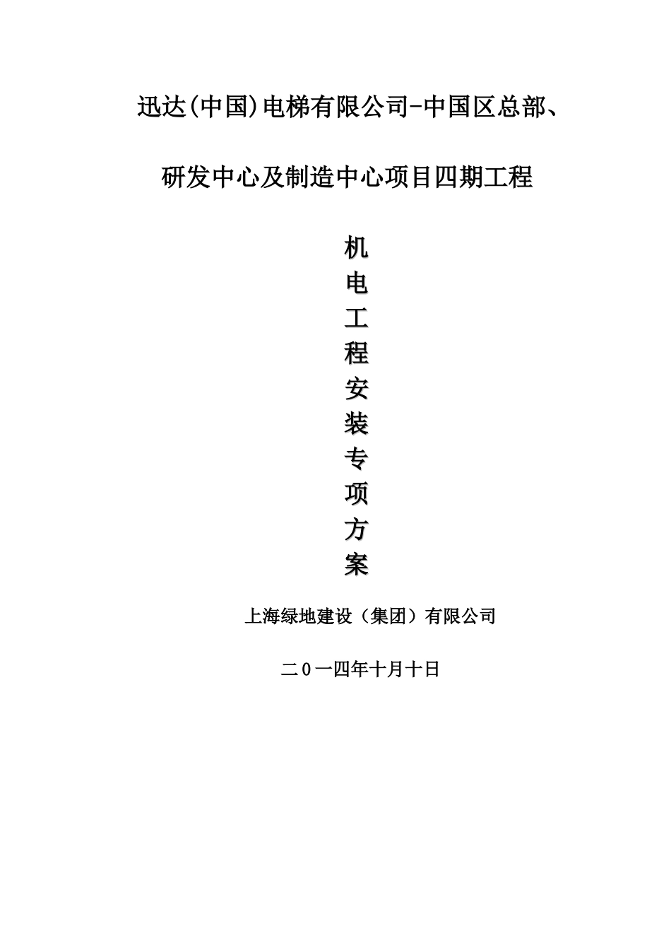 机电工程安装专项方案_第1页