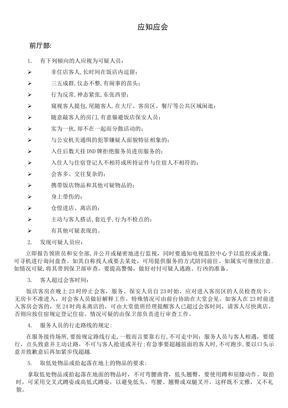 前厅部服务应知应会(初修改)_第1页