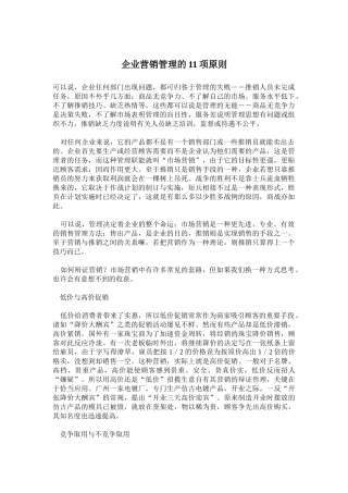 企业营销管理的项原则