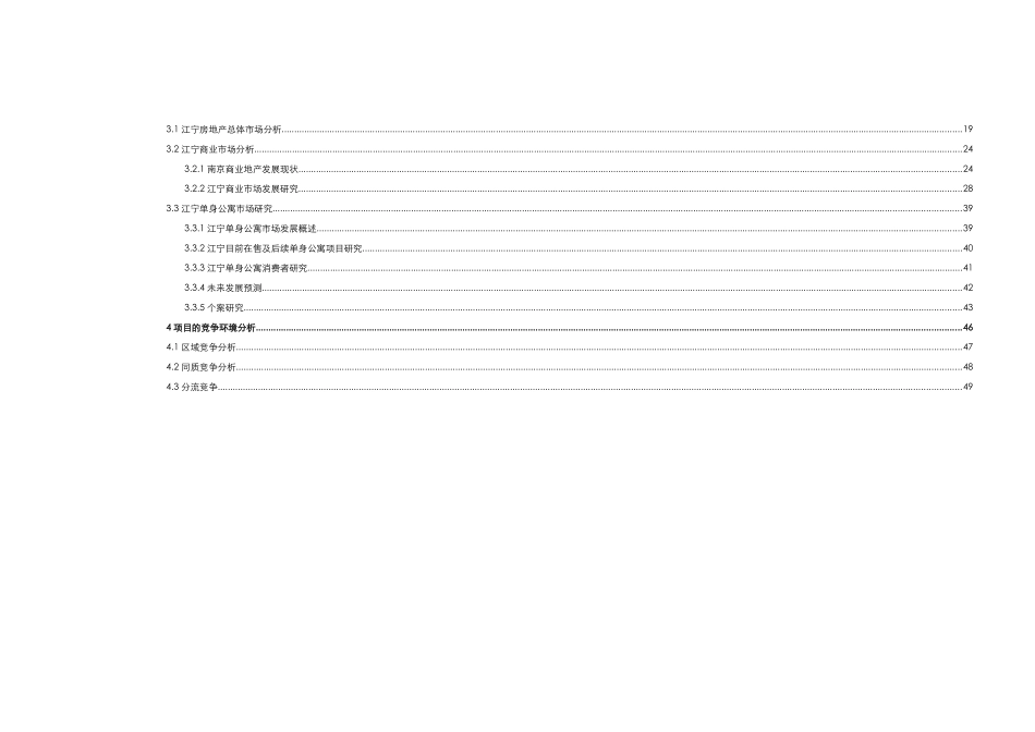 南京市商业单身公寓市场研究报告_第3页