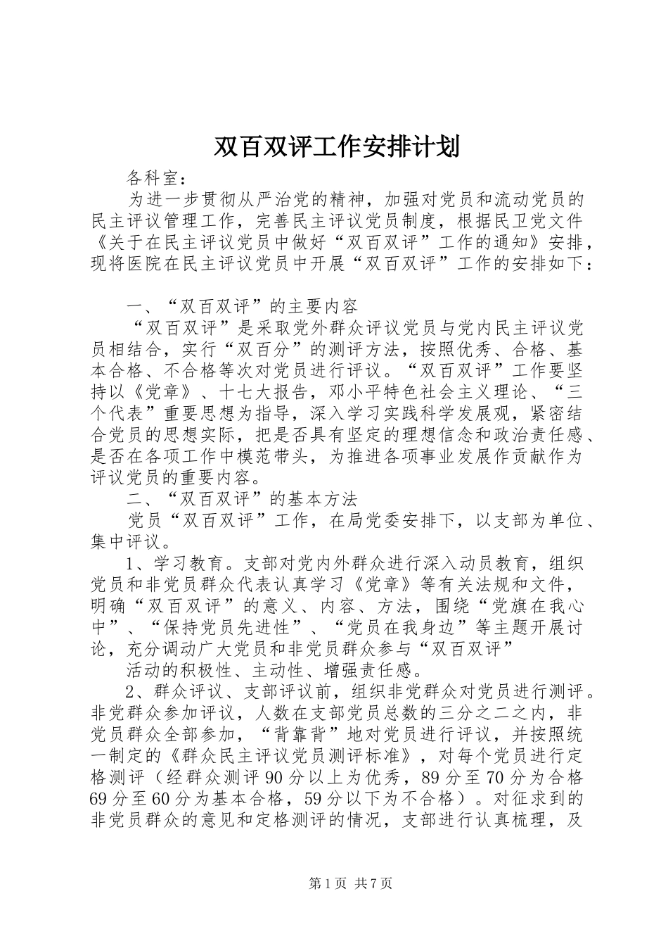 双百双评工作安排计划_第1页