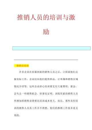 推销人员的培训与激励