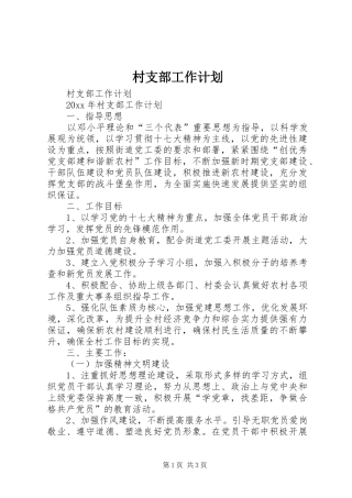 村支部工作计划