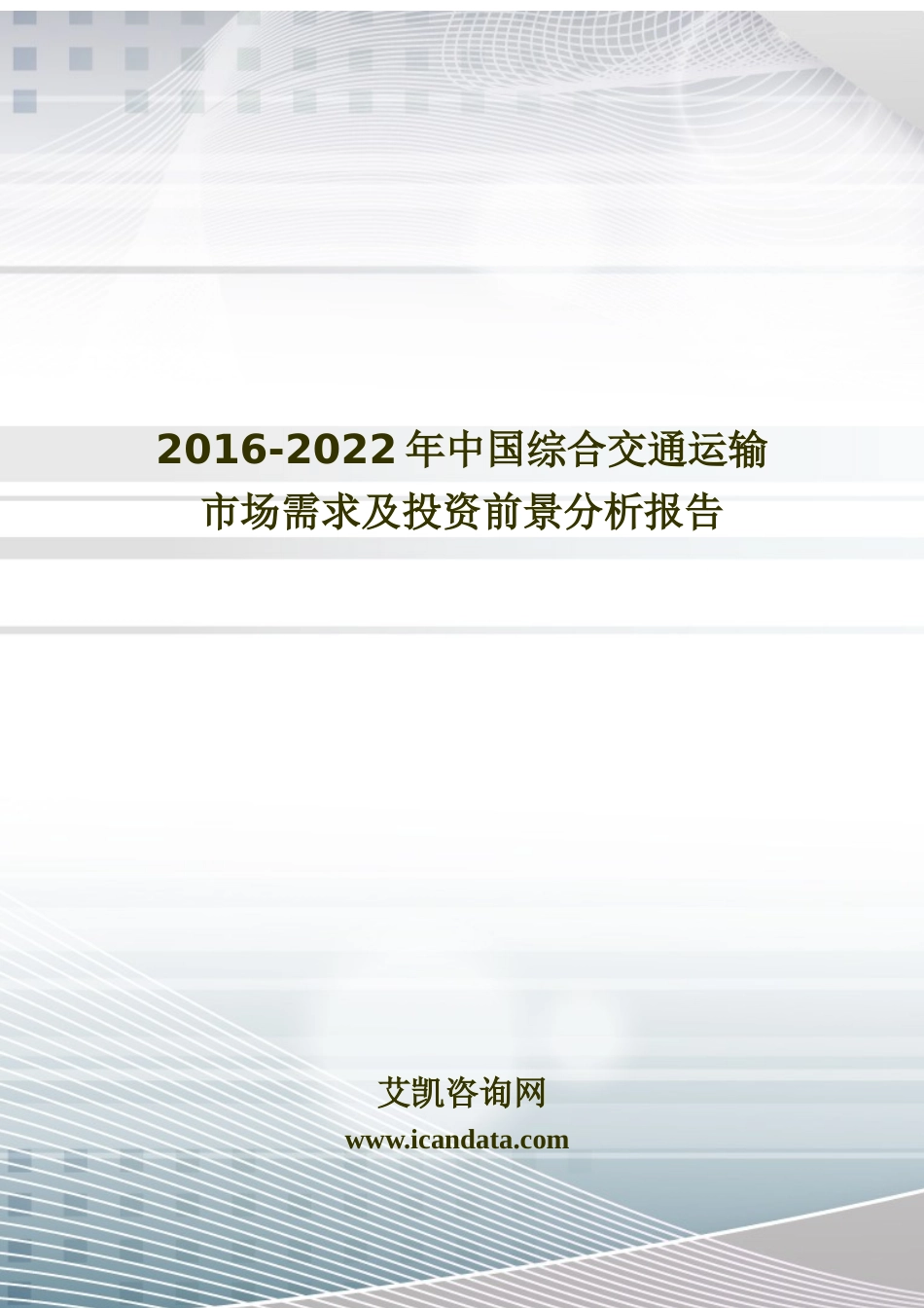 交通运输市场需求及投资前景分析报告_第1页