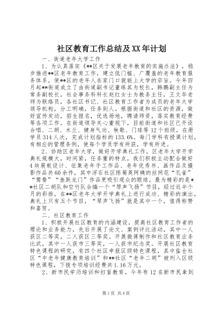 社区教育工作总结及XX年计划