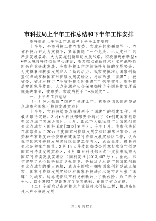 市科技局上半年工作总结和下半年工作安排
