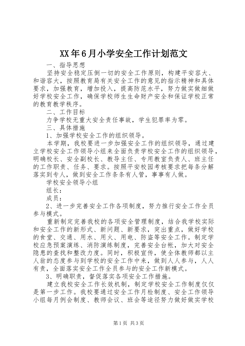 XX年6月小学安全工作计划范文_第1页