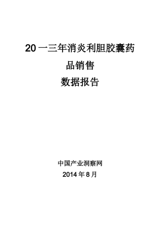消炎利胆胶囊药品销售数据市场调研报告