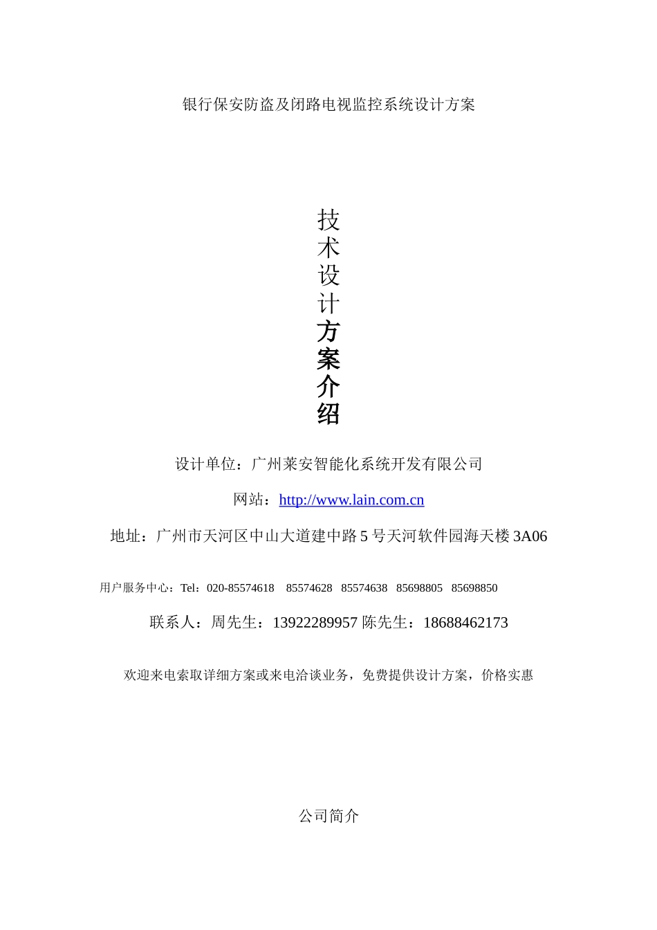 银行保安防盗及闭路电视监控系统设计方案_第1页